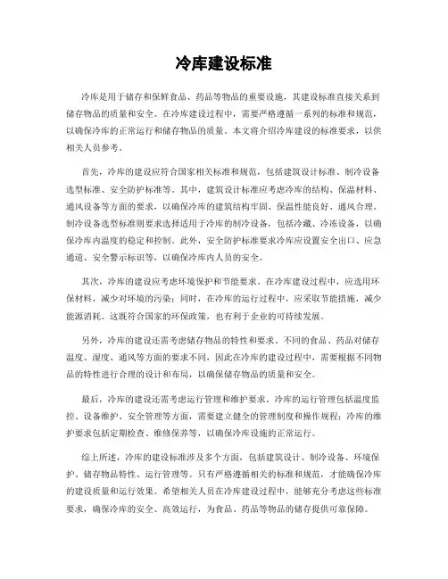 冷库建设标准