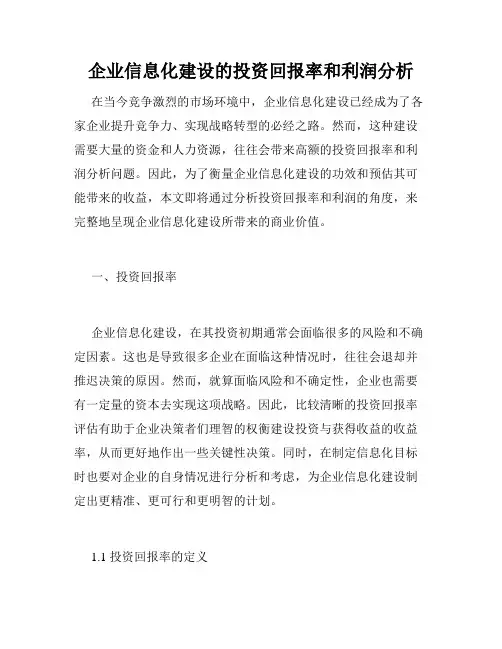 企业信息化建设的投资回报率和利润分析