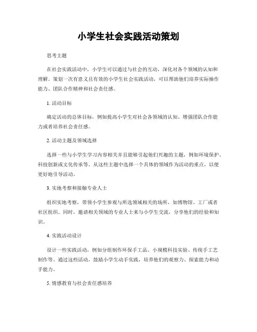 小学生社会实践活动策划