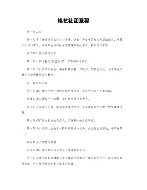 棋艺社团章程