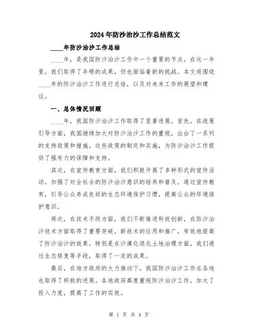 2024年防沙治沙工作总结范文