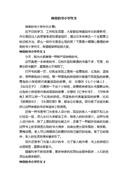 神奇的书小学作文（8篇）