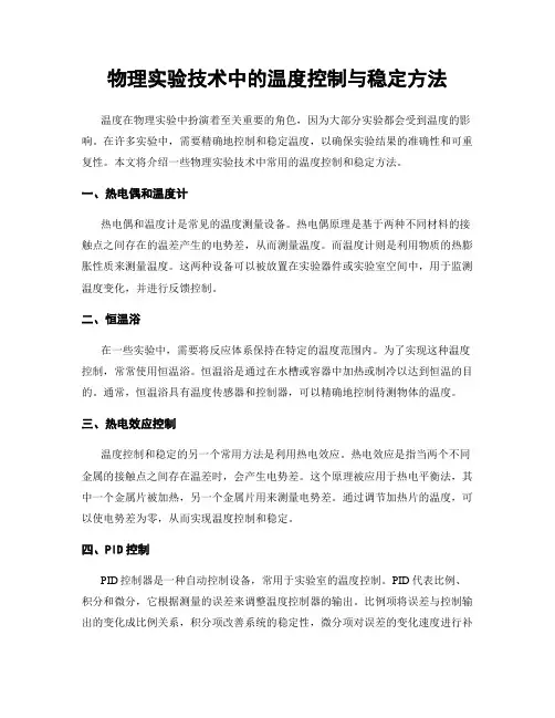 物理实验技术中的温度控制与稳定方法