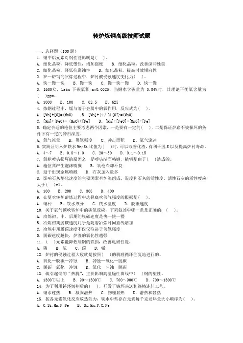 转炉炼钢高级技师试题