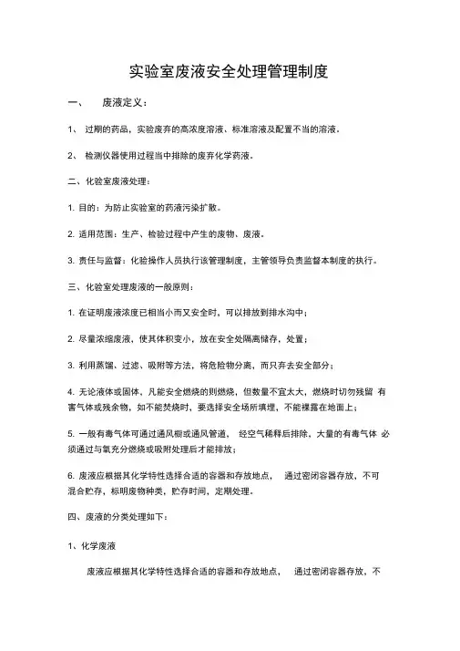实验室废液安全处理管理制度