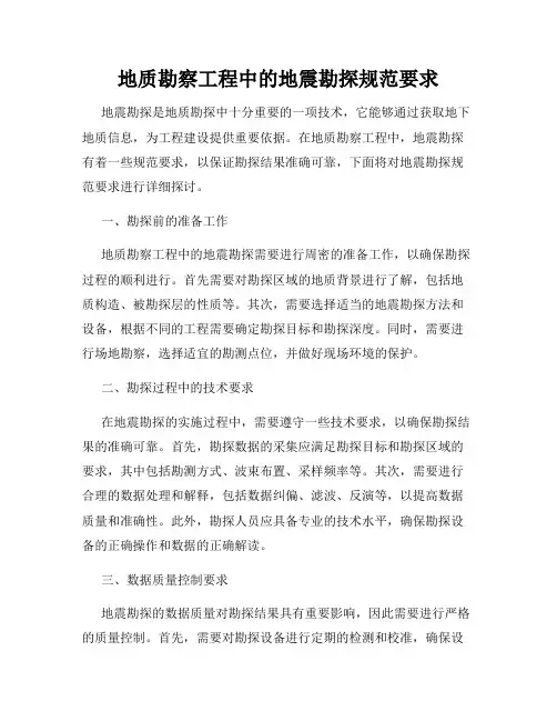 地质勘察工程中的地震勘探规范要求