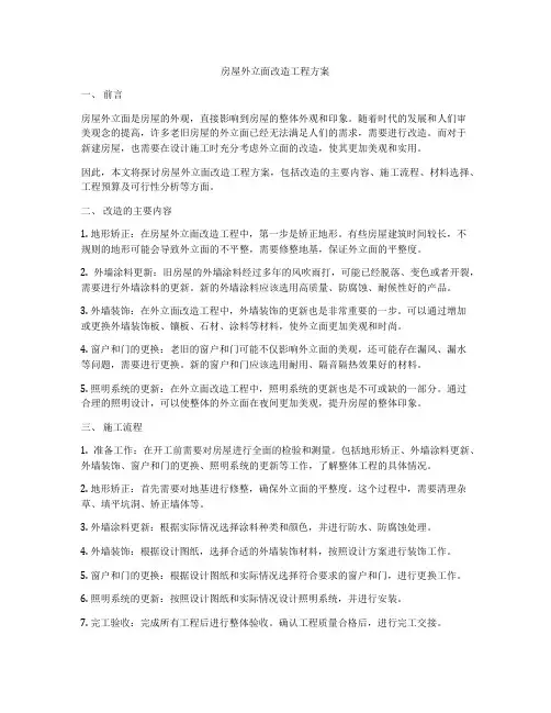 房屋外立面改造工程方案