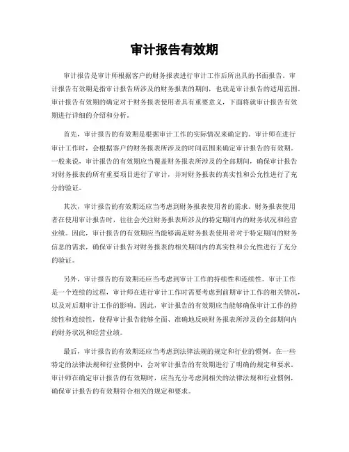 审计报告有效期