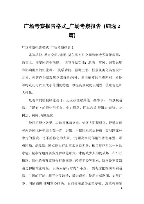 广场考察报告格式_广场考察报告 (细选2篇)