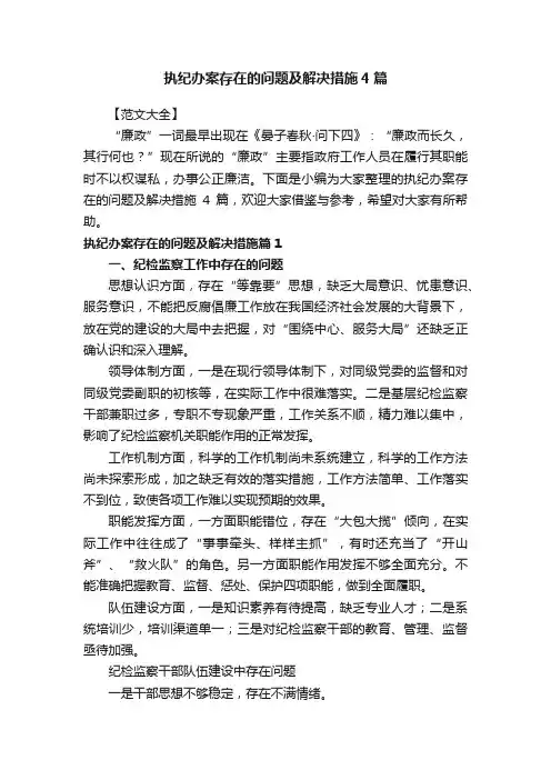 执纪办案存在的问题及解决措施4篇