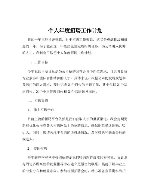 个人年度招聘工作计划