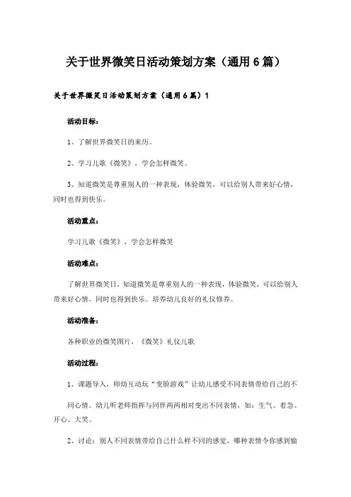 2024年关于世界微笑日活动策划方案(通用6篇)