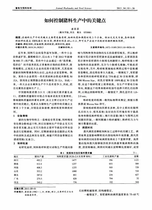 如何控制猪料生产中的关键点