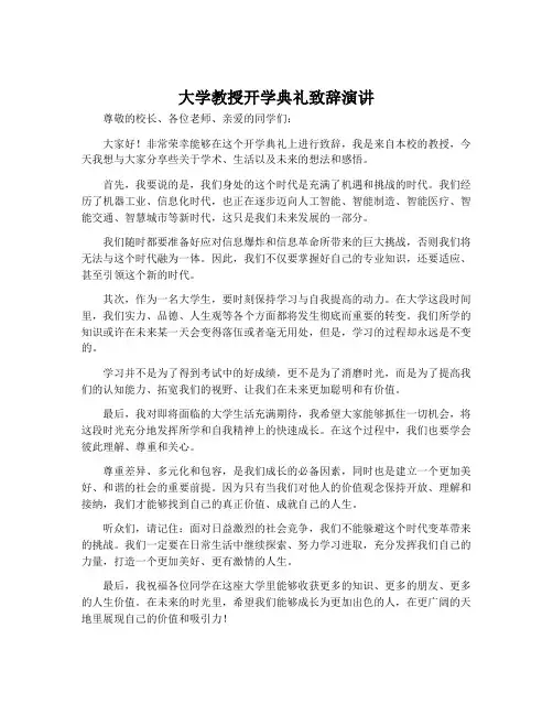 大学教授开学典礼致辞演讲
