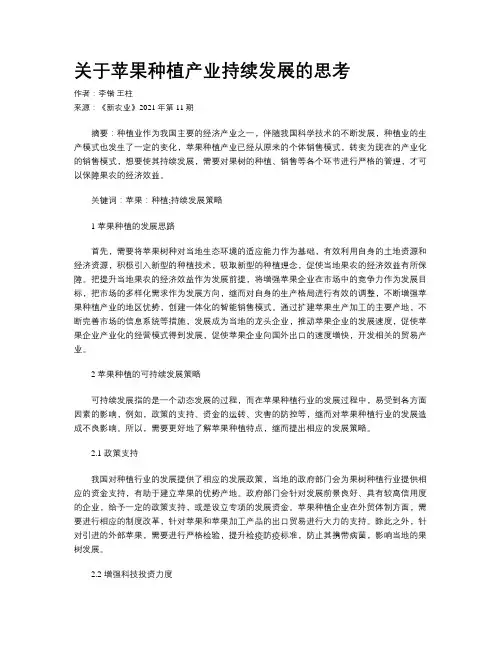 关于苹果种植产业持续发展的思考