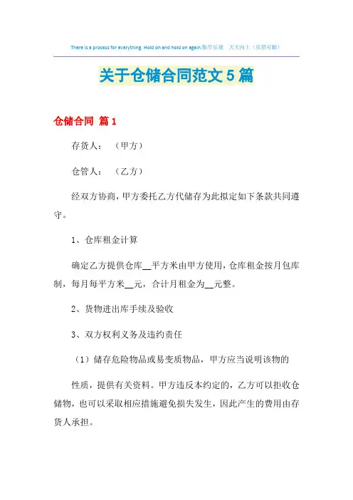 2021年关于仓储合同范文5篇