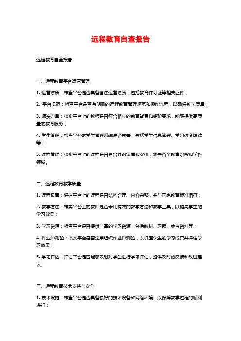 远程教育自查报告