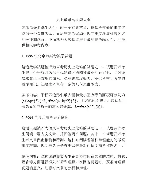 史上最难高考题大全