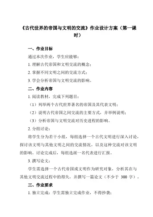 《第2课 古代世界的帝国与文明的交流》作业设计方案-高中历史统编版必修中外历史纲要下
