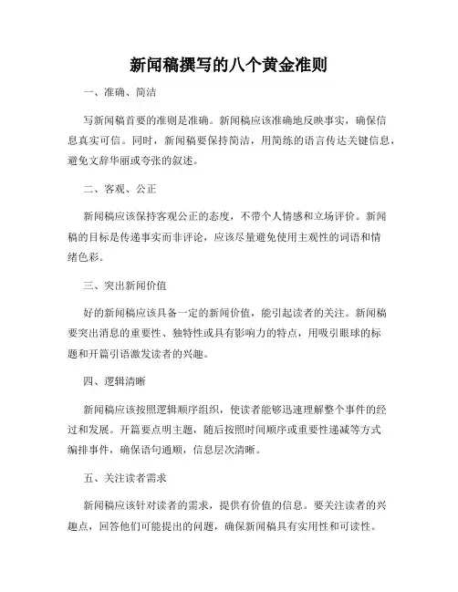 新闻稿撰写的八个黄金准则