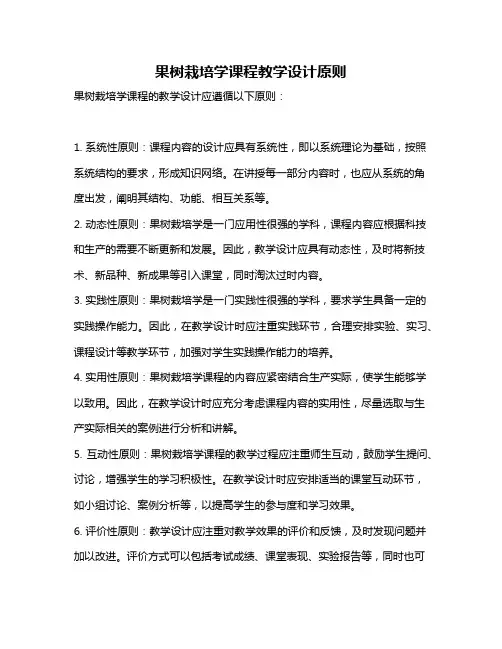 果树栽培学课程教学设计原则