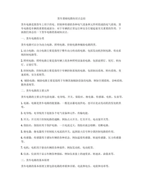 货车基础电路知识点总结