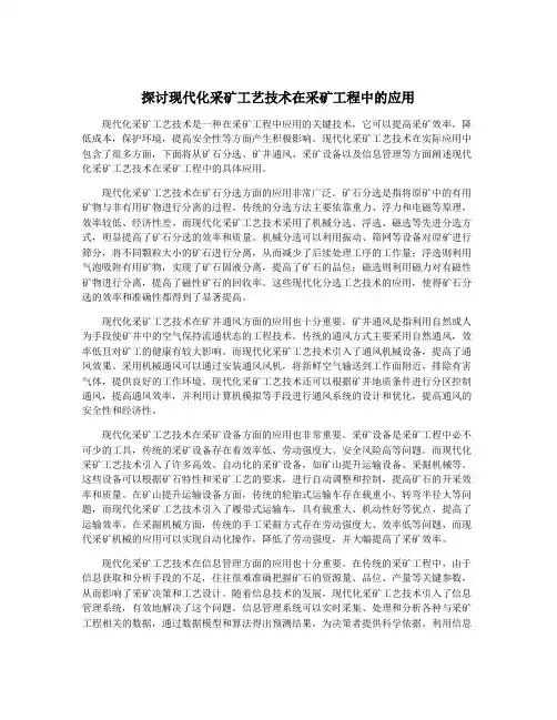探讨现代化采矿工艺技术在采矿工程中的应用