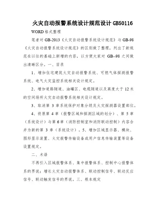 火灾自动报警系统设计规范设计GB50116