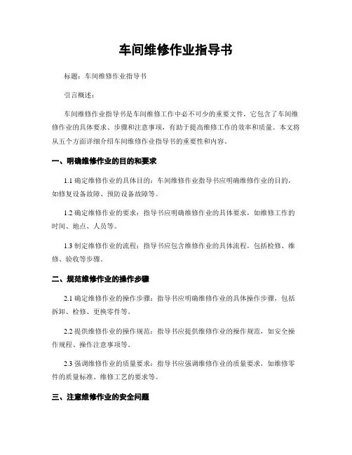 车间维修作业指导书