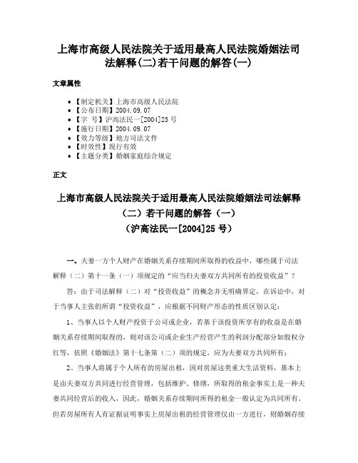 上海市高级人民法院关于适用最高人民法院婚姻法司法解释(二)若干问题的解答(一)