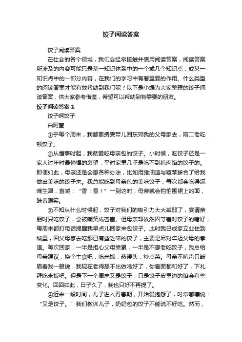 饺子阅读答案