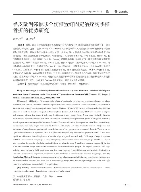 经皮微创邻椎联合伤椎置钉固定治疗胸腰椎骨折的优势研究