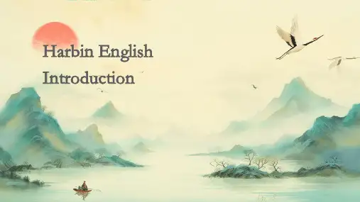 哈尔滨英文介绍PPT