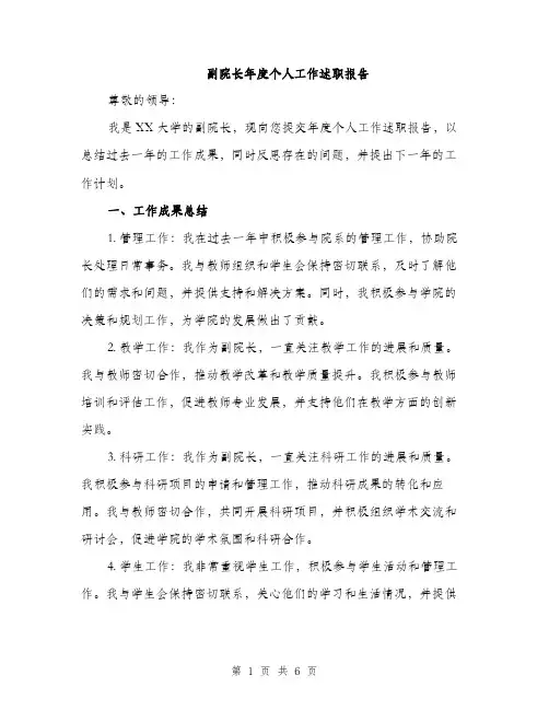 副院长年度个人工作述职报告（2篇）
