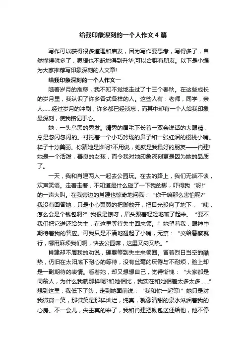 给我印象深刻的一个人作文4篇