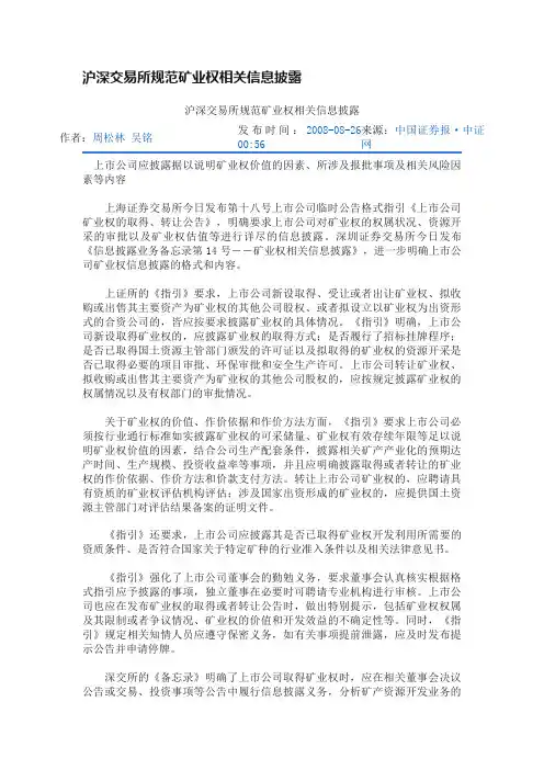 沪深交易所规范矿业权相关信息披露