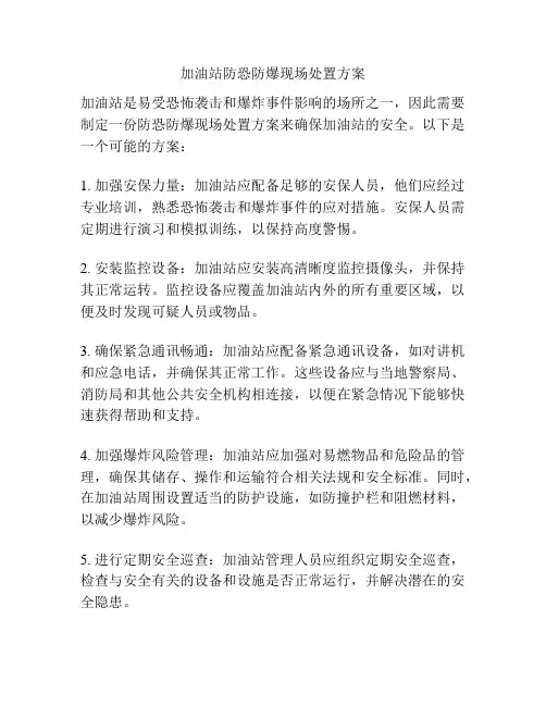 加油站防恐防爆现场处置方案