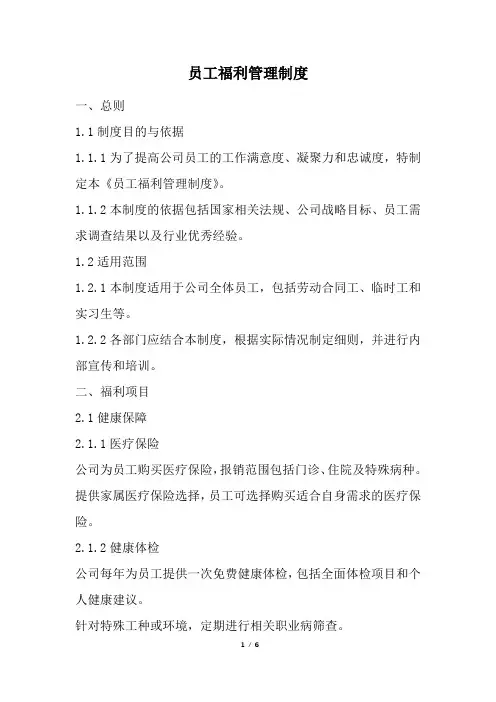 员工福利管理制度 (精选)