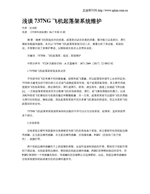 浅谈737NG飞机起落架系统维护