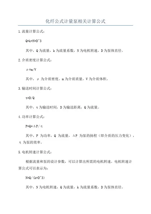 化纤公式计量泵相关计算公式