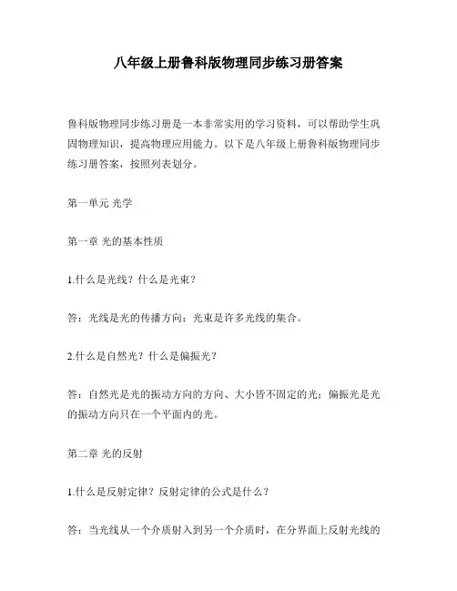 八年级上册鲁科版物理同步练习册答案