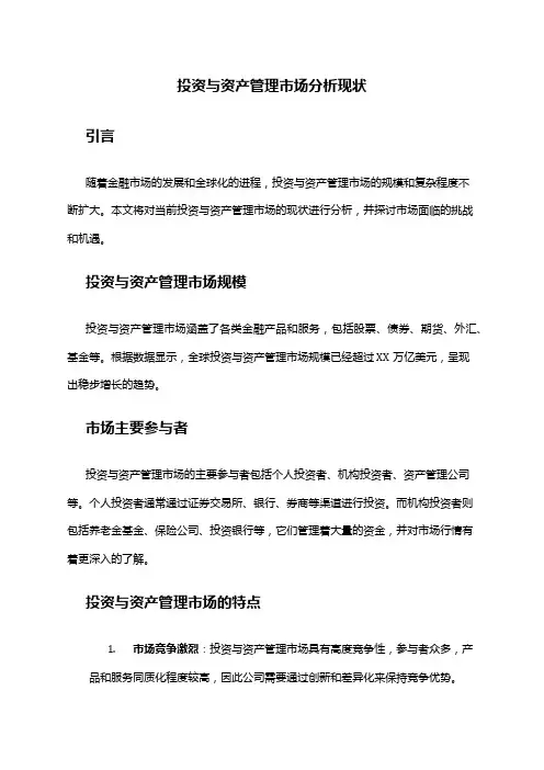 2024年投资与资产管理市场分析现状