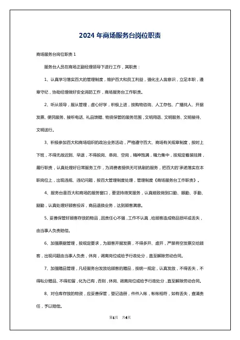 2024年商场服务台岗位职责