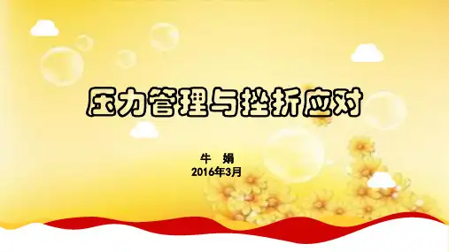 大学生压力管理与挫折应对