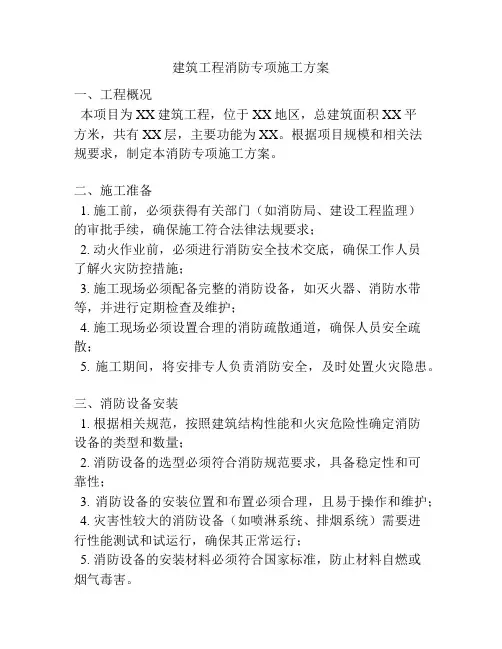 建筑工程消防专项施工方案