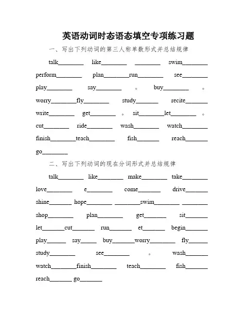 英语动词时态语态填空专项练习题