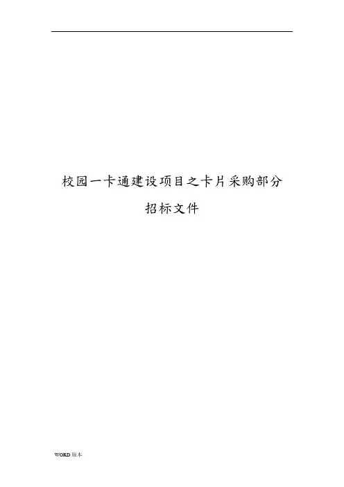 校园一卡通建设项目之卡片采购部分