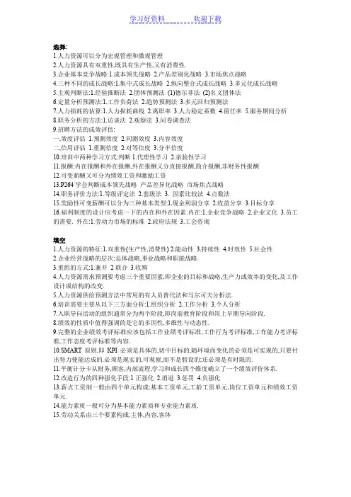 人力资源管理期末复习重点