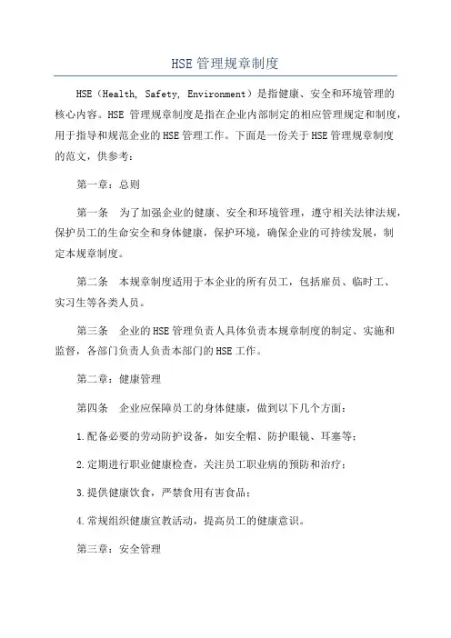 HSE管理规章制度