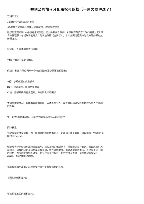 初创公司如何分配股权与期权（一篇文章讲透了）